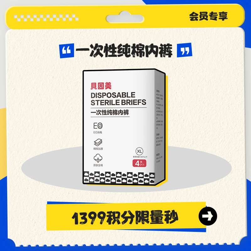 【积分兑换】贝因美一次性纯棉内裤产妇孕妇专用独立包装免洗4条/包