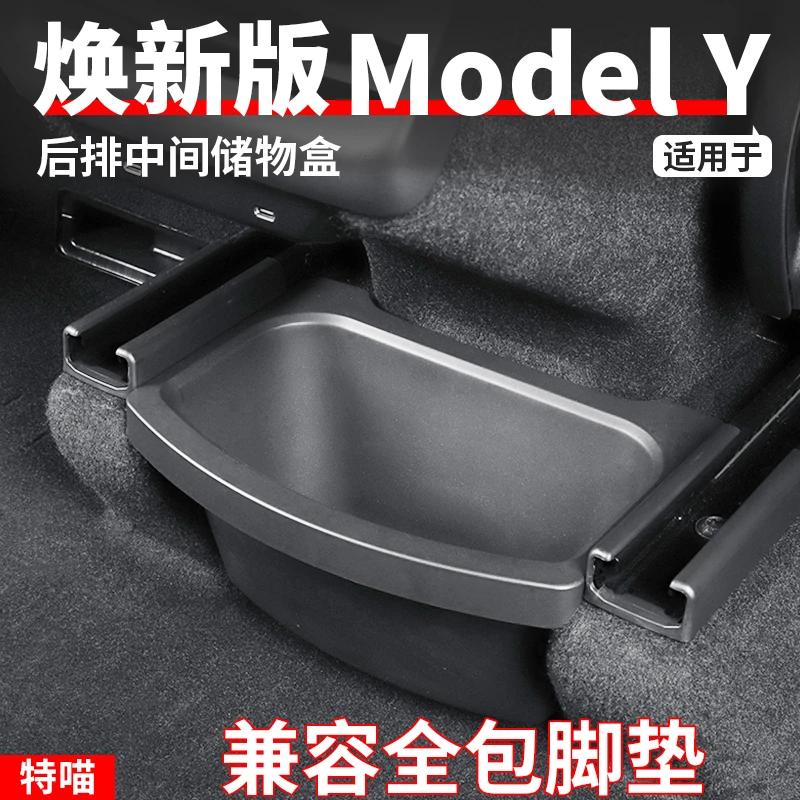 适用于焕新版ModelY后排储物盒TPE座椅收纳箱置物盒内饰改装配件