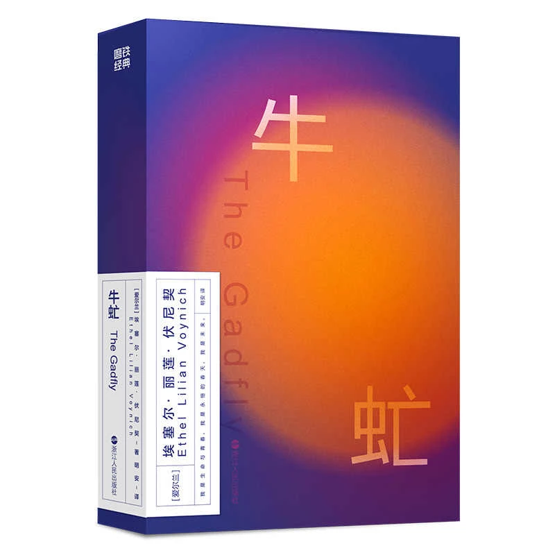 【文轩】牛虻 外国现当代文学