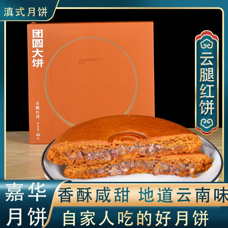嘉华团圆大饼云腿红饼400g云南特产老式酥皮传统滇式月饼多口味