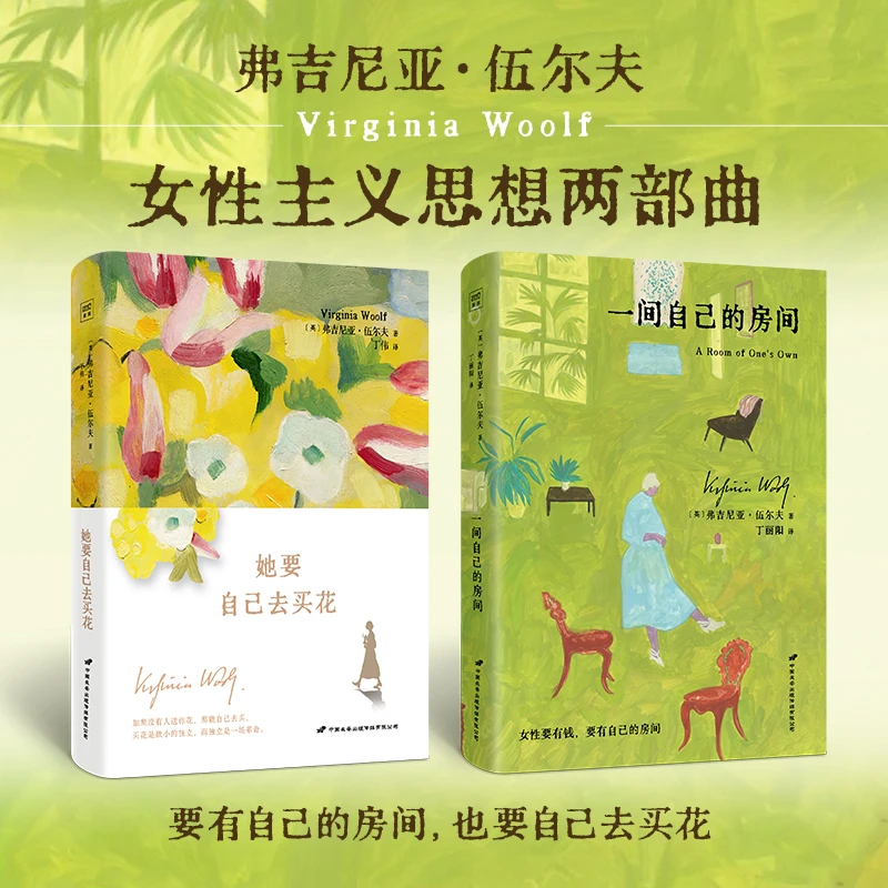 伍尔夫：她要自己去买花+一间自己的房间