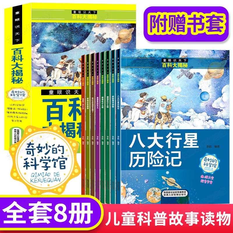 童眼识天下百科大揭秘全8册儿童科普书小学生课外阅读书籍正版