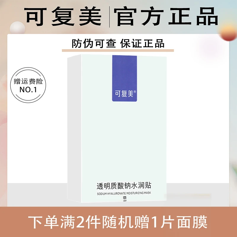 可复美透明质酸钠紫色大水膜水润贴保湿贴片面膜