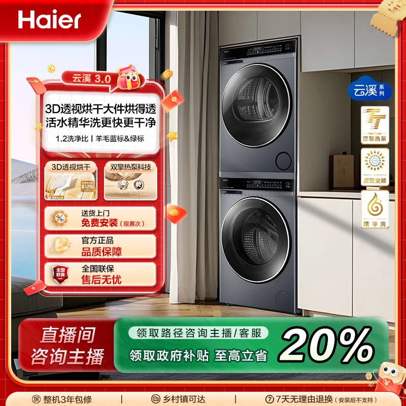 【国补立减20%】海尔云溪3.0超薄582双擎热泵烘直驱洗衣机洗烘套装
