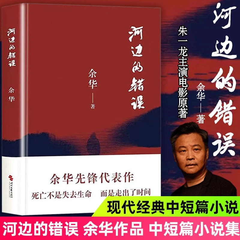 【正版现货】河边的错误 余华先锋代表作 朱一龙主演戛纳入围电影