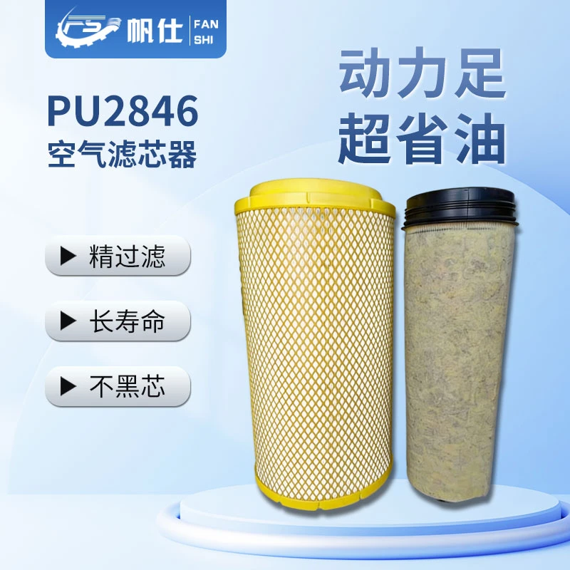 FANSHI/帆仕 帆仕空气滤芯PU2846汕德卡欧曼GTL重卡