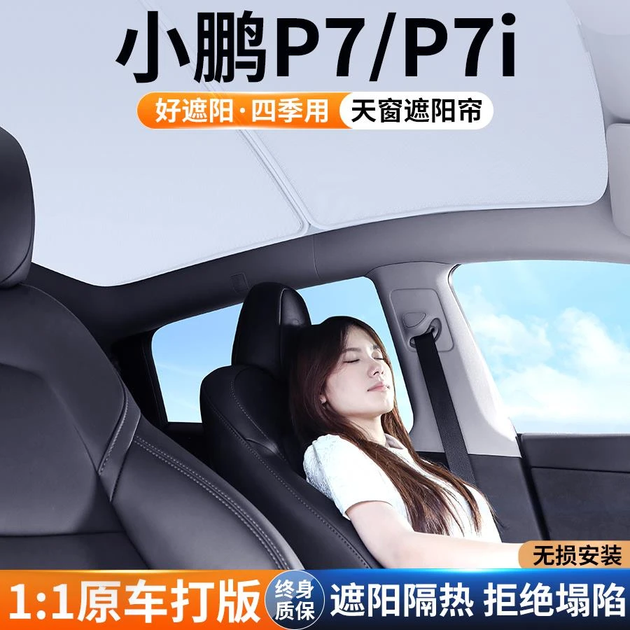 适用小鹏P7汽车天窗遮阳帘P7i车顶天幕防晒隔热挡板遮光装饰用品