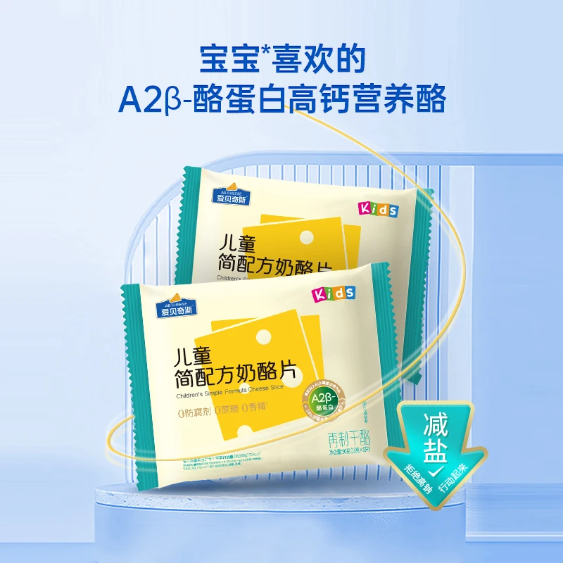 爱贝奇斯儿童奶酪芝士片56%干酪简盐高钙奶酪片A2β酪蛋白健康营养