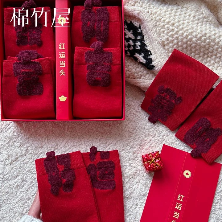 棉竹屋红色袜子男女同款纯棉蛇年本命年秋冬礼盒装发财暴富中筒袜