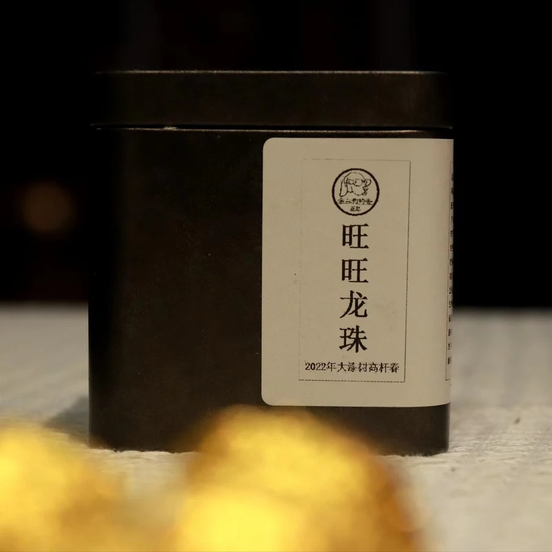 【李二狗的茶】旺旺龙珠易武大漆树高杆云南普洱生茶