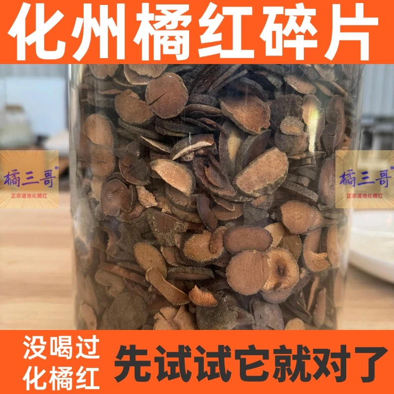 橘三哥陈化化橘红果化州道地特产正宗切片碎片正毛自用划算价黄芪