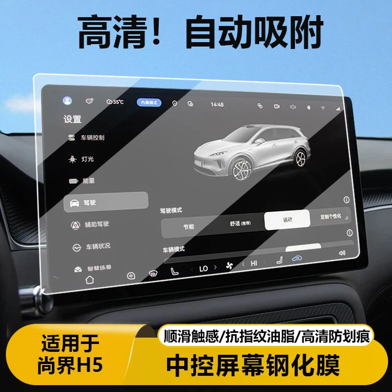 适用尚界H5显示屏幕钢化膜中控保护贴膜改装饰配件汽车内饰专用品