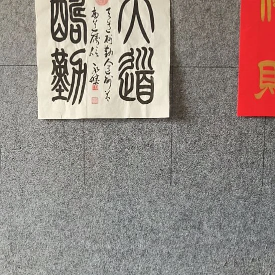 书法………………………………