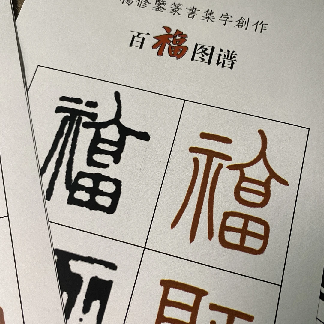 篆书百福图谱（杨修鉴篆书集字创作系列）