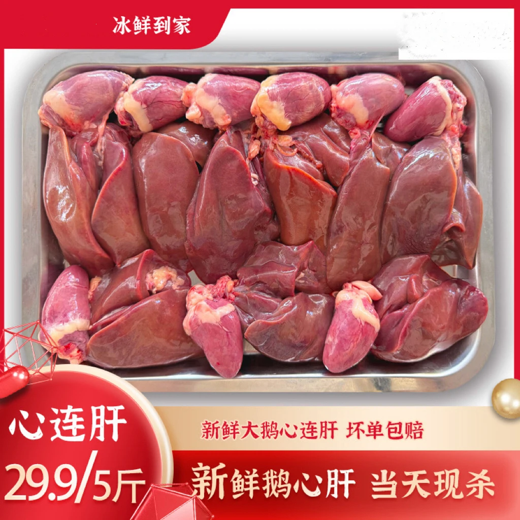 鹅心鹅肝5斤装去油去苦胆鹅心肝内脏新鲜坏单包赔