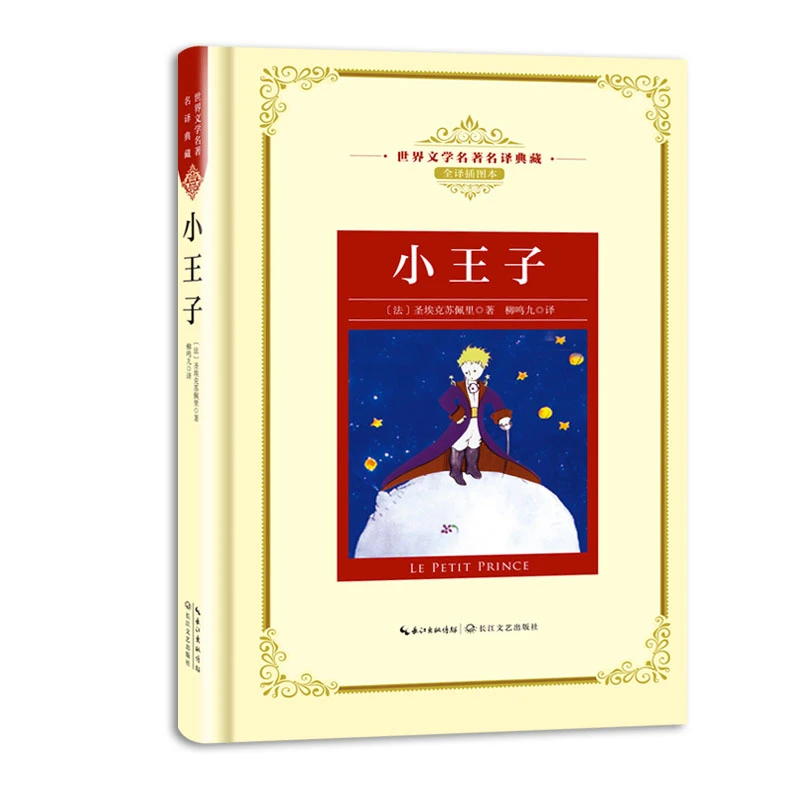 小王子(世界文学名著名译典藏 全译插图本)