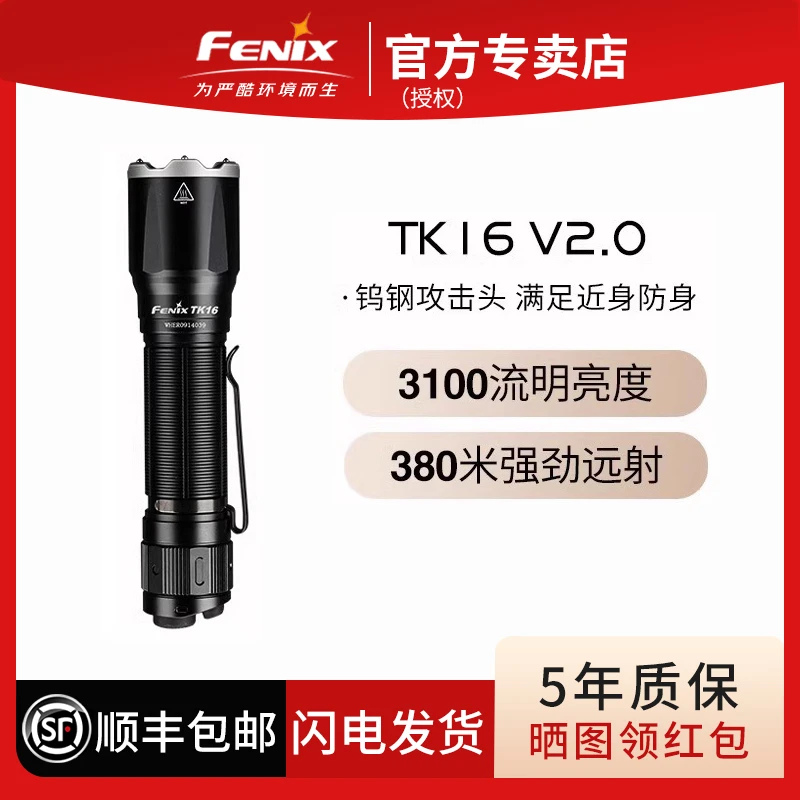 Fenix菲尼克斯TK16V2.0强光手电筒便携战术户外长续航巡防手电