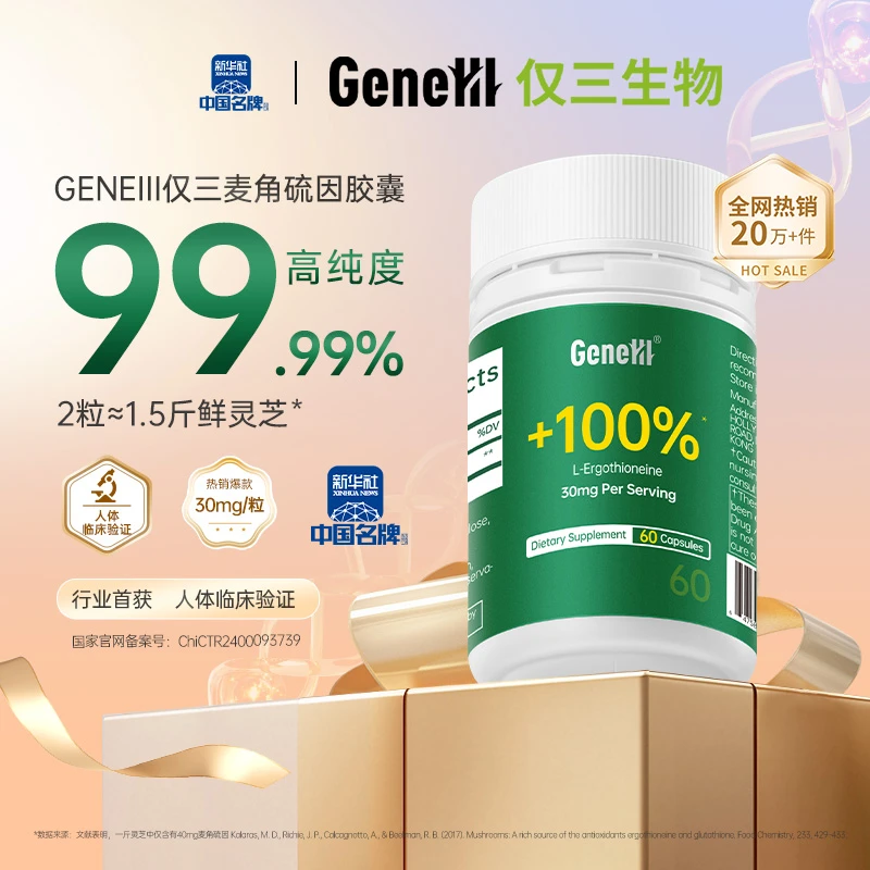 【药闻甄选】GeneIII/仅三麦角硫因口服胶囊30mg*60粒99.99%高纯度