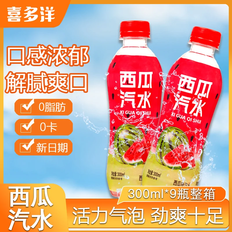 西瓜味汽水300ml*9瓶夏天清爽解腻口感浓郁西瓜味气泡水现货速发