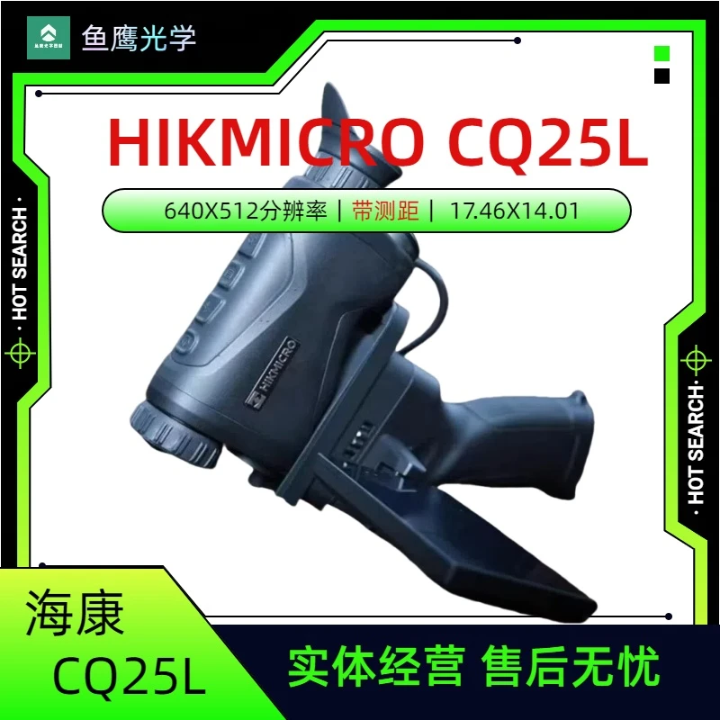 海康CQ25L户外手持红外热成像热搜测距一体机适用多种场景
