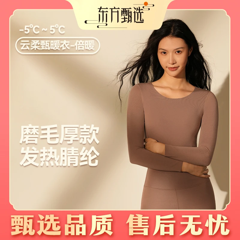 秒杀品 | 东方甄选云柔甄暖衣-倍暖加厚磨毛秋衣单品女 厚款