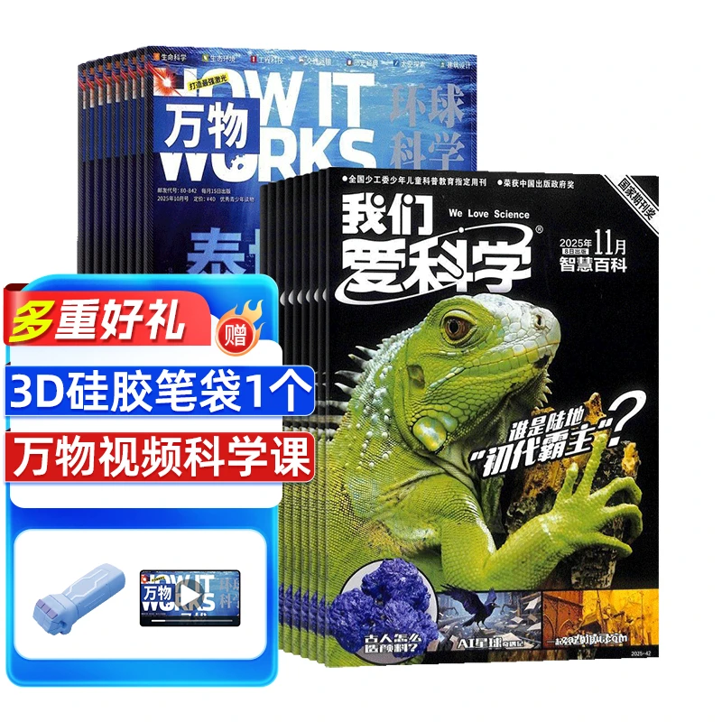 万物+我们爱科学少年版组合杂志 2026年1月起订阅 1年订阅
