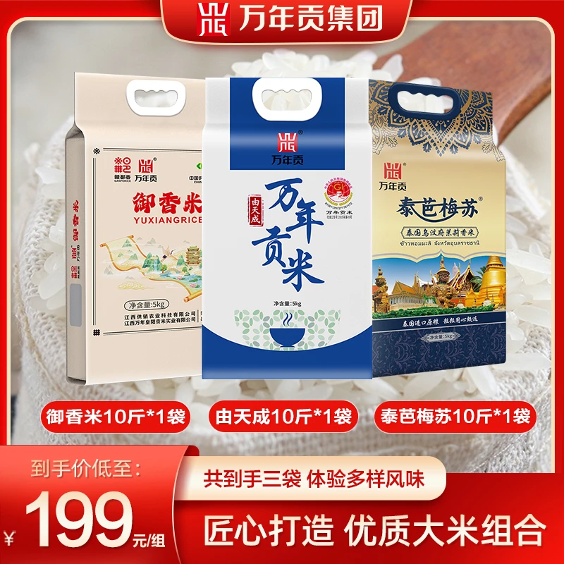 万年贡 多款组合装 优选好米家庭装 泰国茉莉香米量贩装 30斤