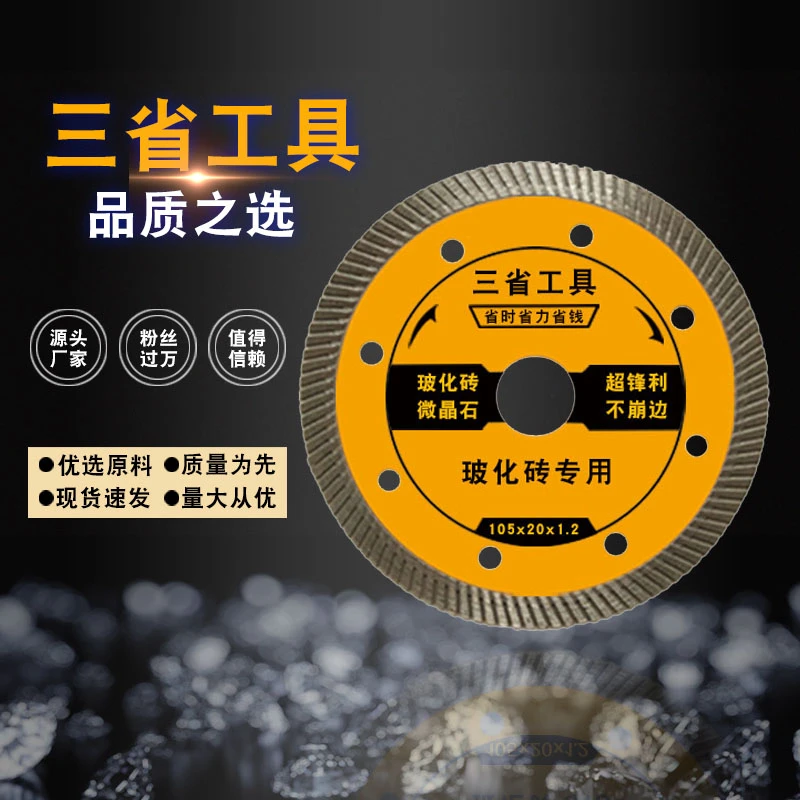 三省瓷砖切割片超薄干切角磨切割机刀片陶瓷玻化砖专用金刚石锯片