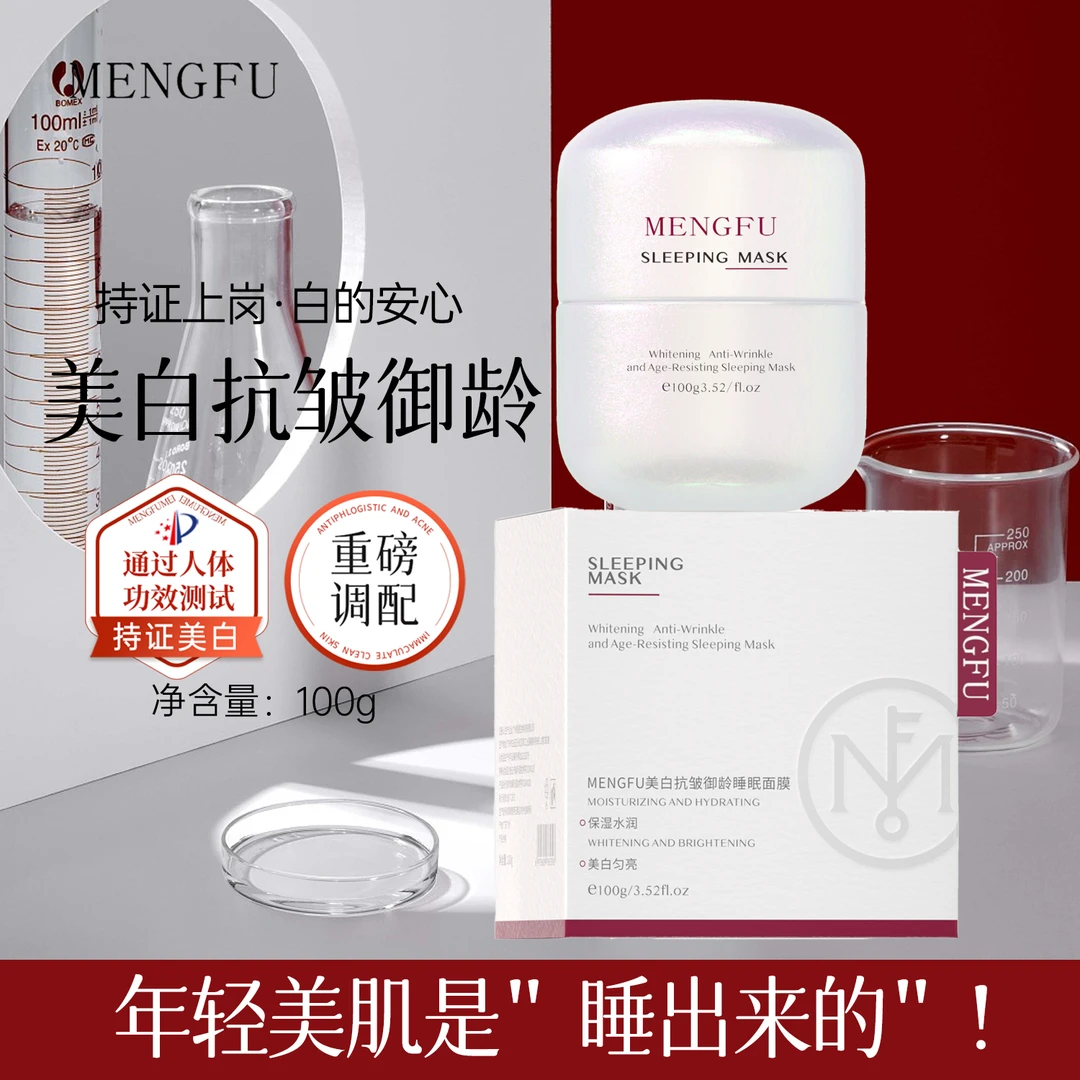 MENGFU梦肤（白灯泡）美白抗皱御龄睡眠面膜100g