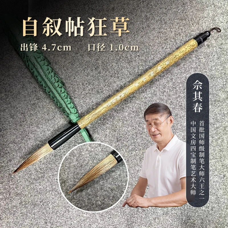佘其春【自叙帖狂草】两支装出锋5.0*1.0厘米