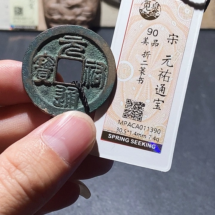 铜觅泉评级90分宋钱 董心