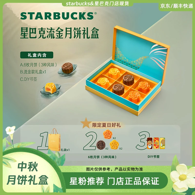 starbucks/星巴克国庆中秋节星巴克月饼礼盒流金款6枚装节日送礼