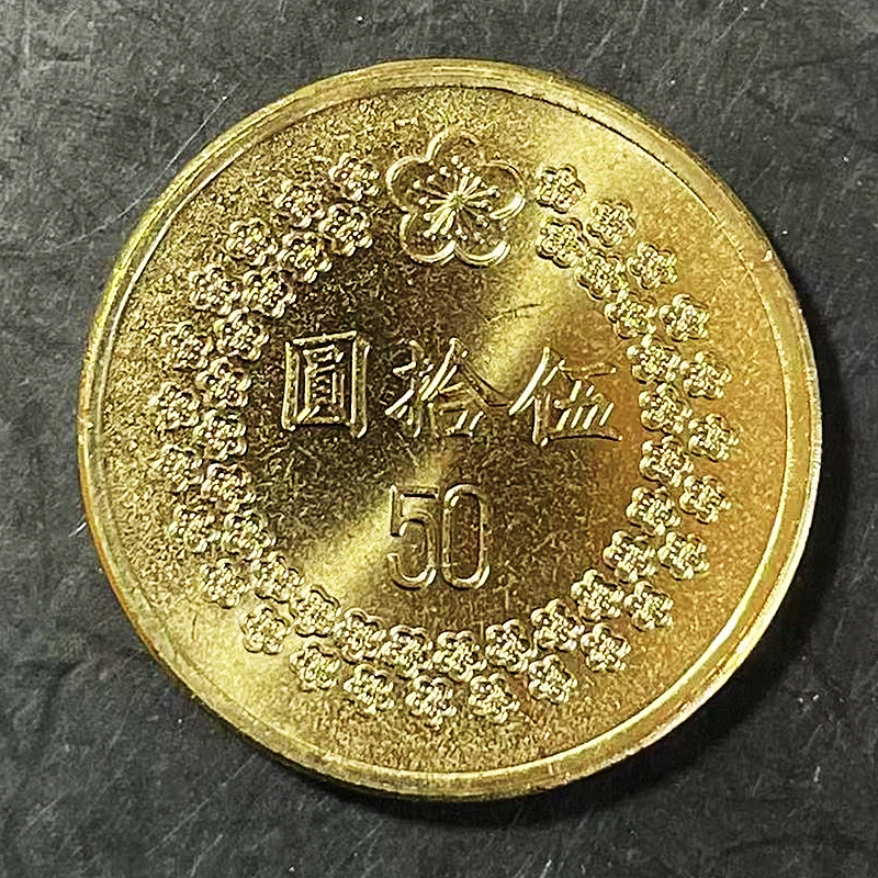 法定货币宝岛梅花伍拾元纪念币1992年/1993年随机发货24mm