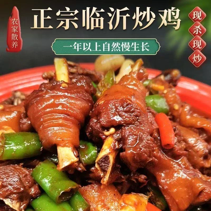 临沂炒鸡正宗沂蒙山散养黑腿跑山鸡活鸡现杀现炒地锅木柴真空锁鲜