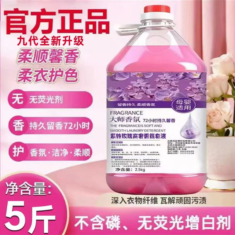 【拍9斤送1斤 试用5斤 】香氛衣物净持久留香72小时洗衣液柔顺护理