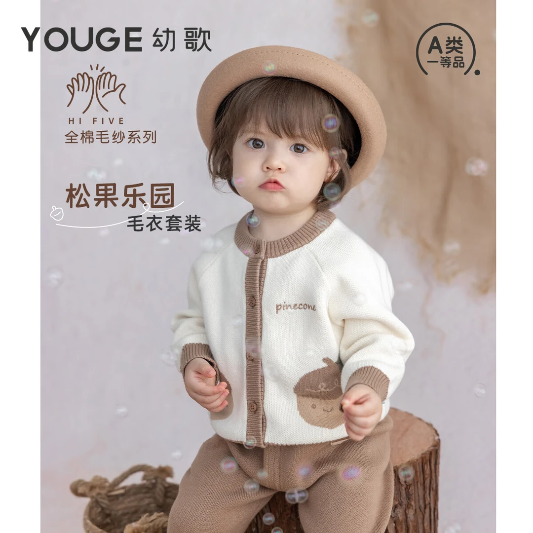 幼歌(YOUGE)秋季婴幼儿新品松果乐园亲肤柔软宽松舒适毛衣套装