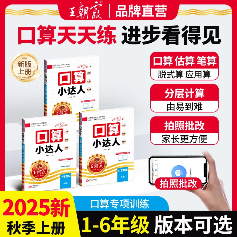 2025秋上册王朝霞口算小达人小学1-6年级计算能手口算题卡天天练