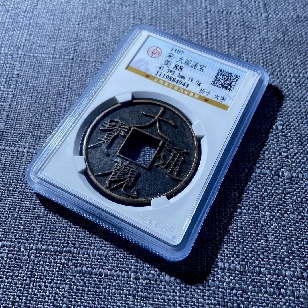 kh-zd 大观通宝 4944