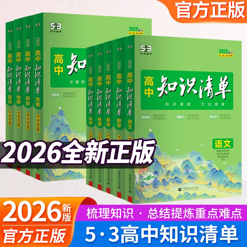 2026新版53高中知识清单语数英物化政地资料书知识清单工具书专属