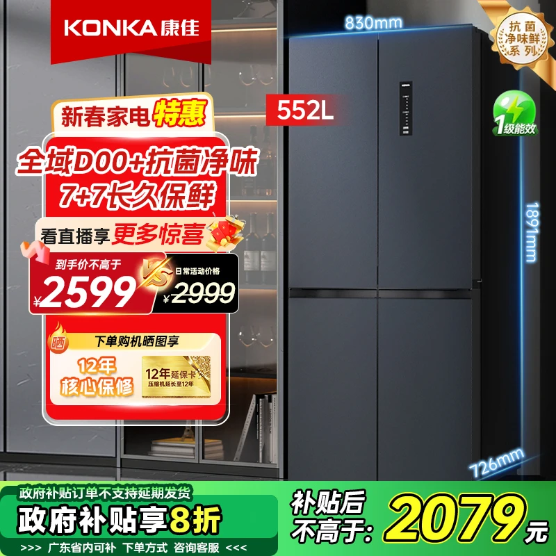 Konka/康佳【国家补贴】552升十字双开门冰箱全空间净味抗菌恒温