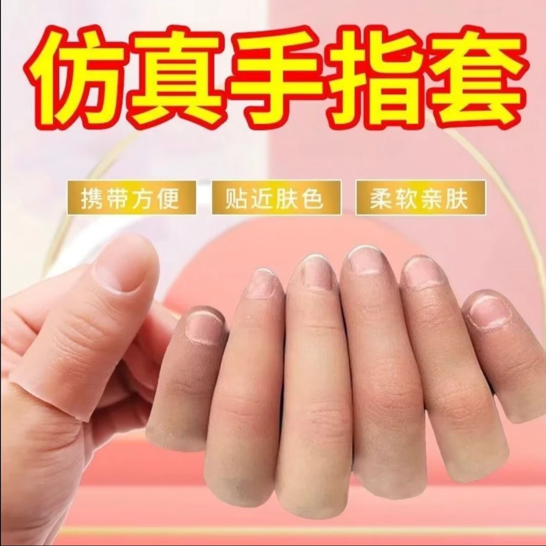 手指套护指软硬仿道具假手指硅胶魔术师变魔术用假肢手指头