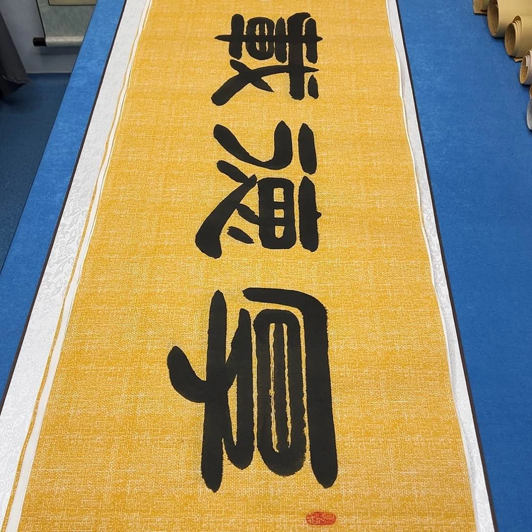 书法今天发货 180✖️48 袁敬春老师