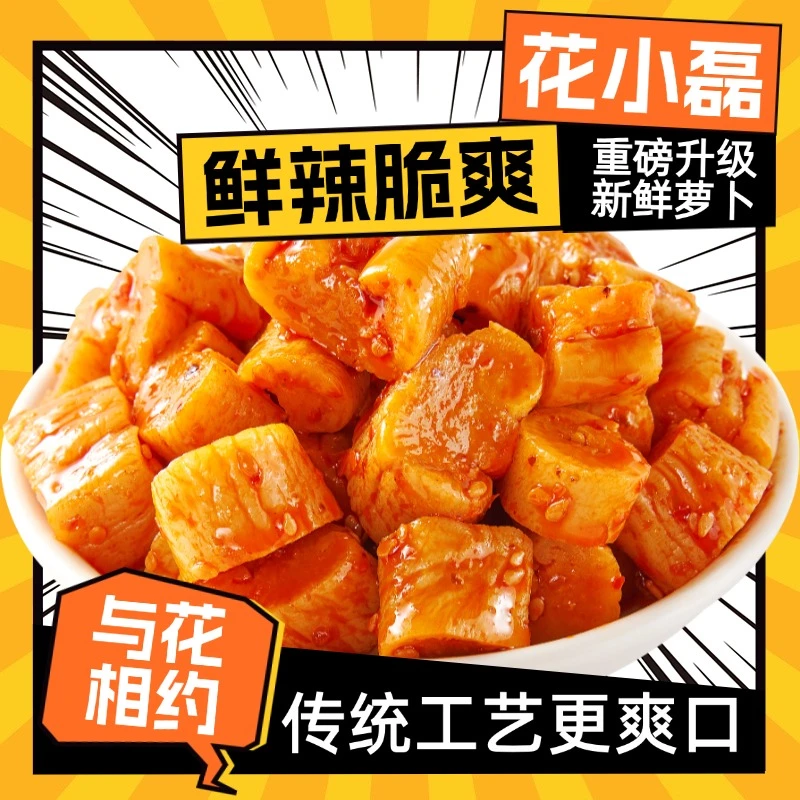 【与花相约】特产麻辣下饭菜萝卜干