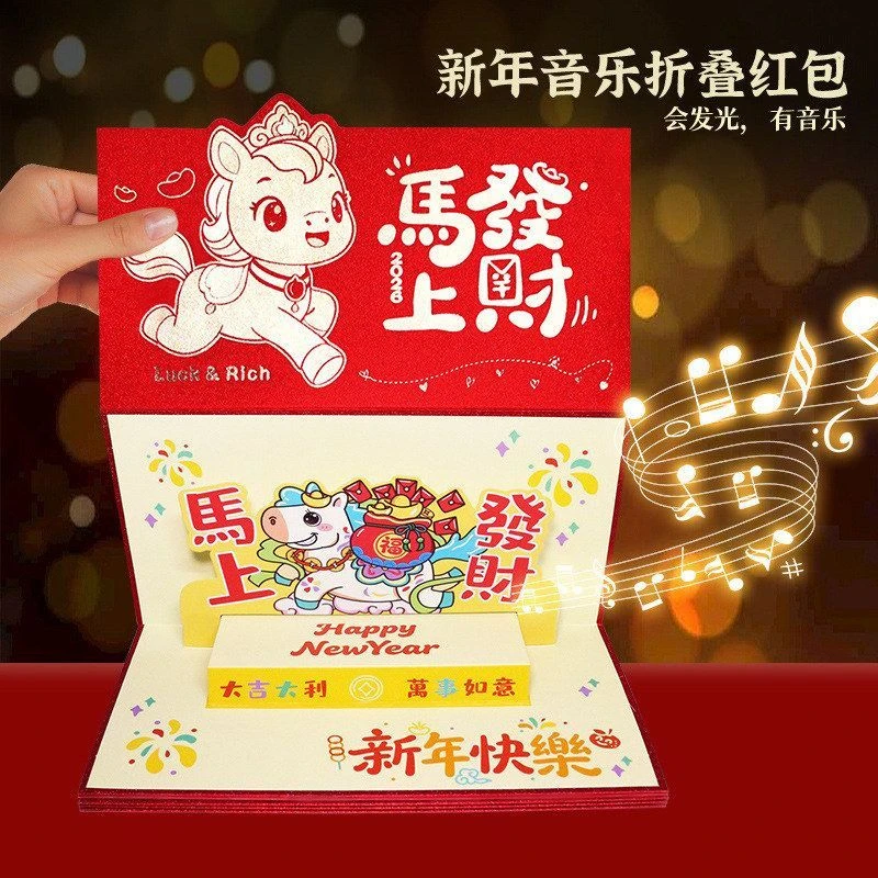 马年立体折叠红包送爸妈老婆儿女惊喜趣味新年礼物音乐创意红包