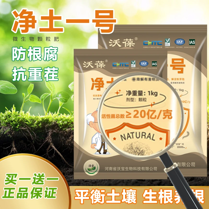 净土一号微生物菌剂生根壮苗改良土壤颗粒