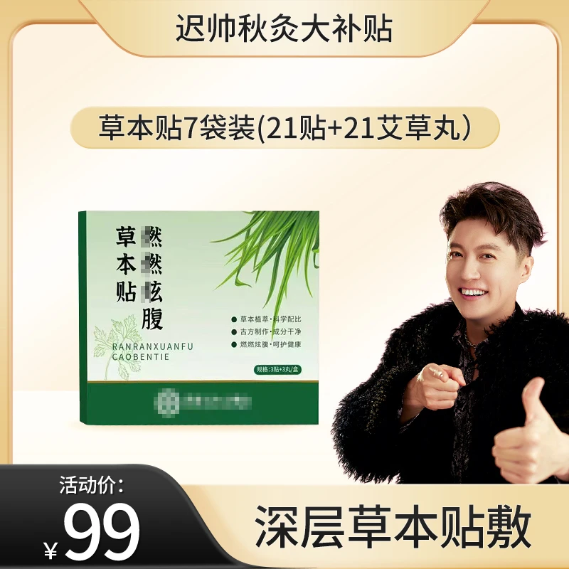 【迟帅秋灸大补贴】草本贴草本植萃男女适用便携家用发热敷贴
