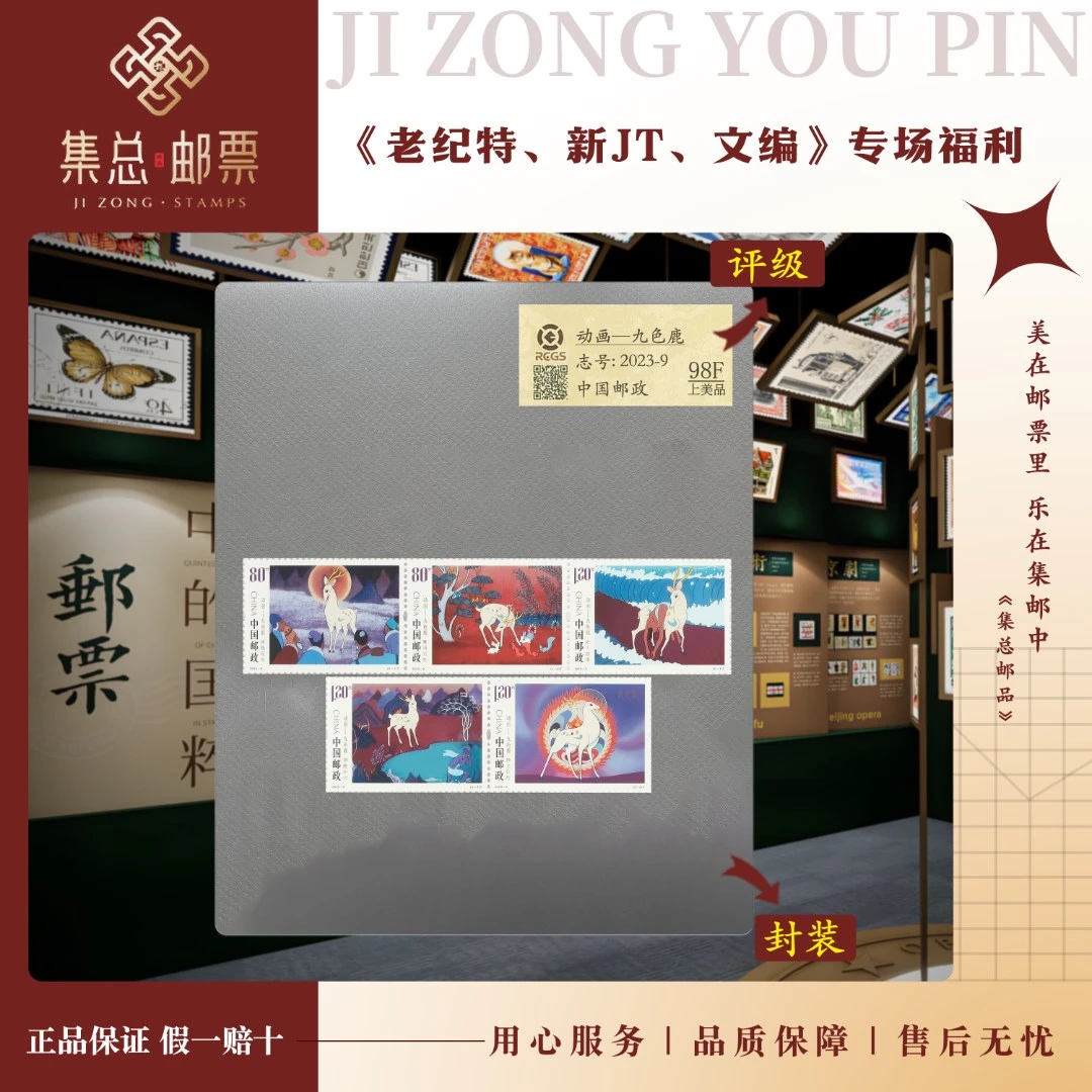 【集总邮票】2023-9 九色鹿 套票集邮收藏 国信评级98分