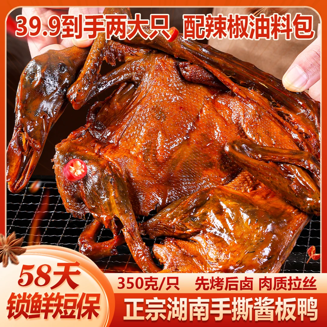 【亏本福利到手两只 送辣椒油包】正宗湖南手撕酱板鸭肉质拉丝锁鲜