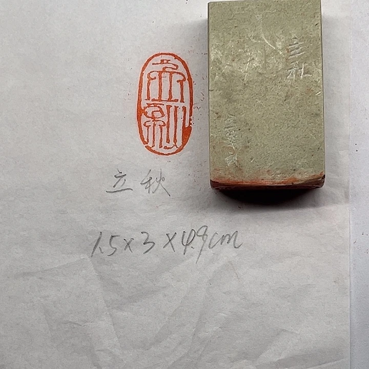 青田石印石立秋二字
