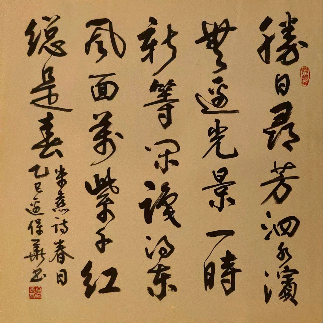 边保华老师作品  朱熹诗《春日》 ZB